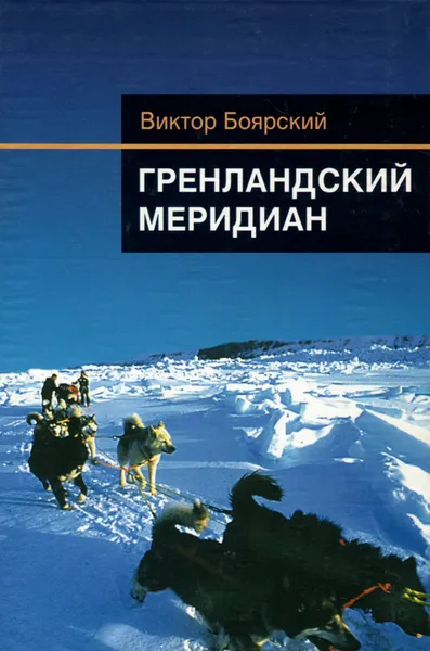 Обложка книги Гренландский меридиан, Боярский Виктор Ильич