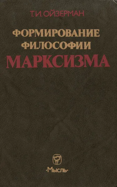 Обложка книги Формирование философии марксизма, Т. И. Ойзерман