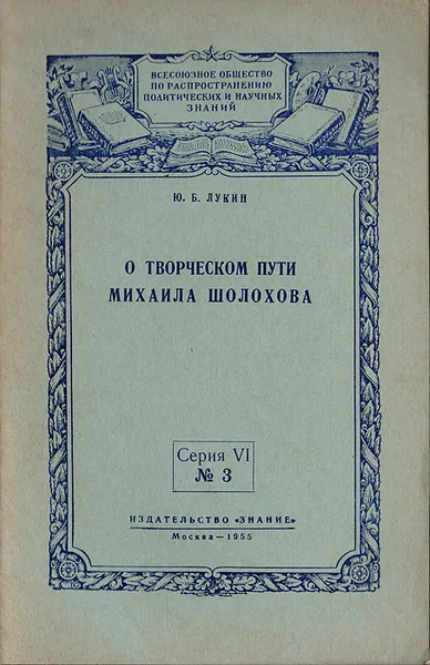 Обложка книги О творческом пути Михаила Шолохова, Лукин Юрий Борисович, Шолохов Михаил Александрович