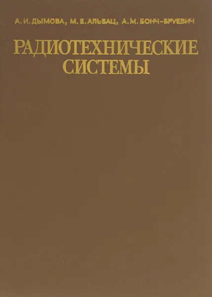 Обложка книги Радиотехнические системы. Учебник, А. И. Дымова, М. Е. Альбац, А. М. Бонч-Бруевич