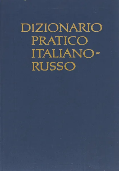 Обложка книги Dizionario pratico italiano-russo / Итальянско-русский учебный словарь, Т. З. Черданцева