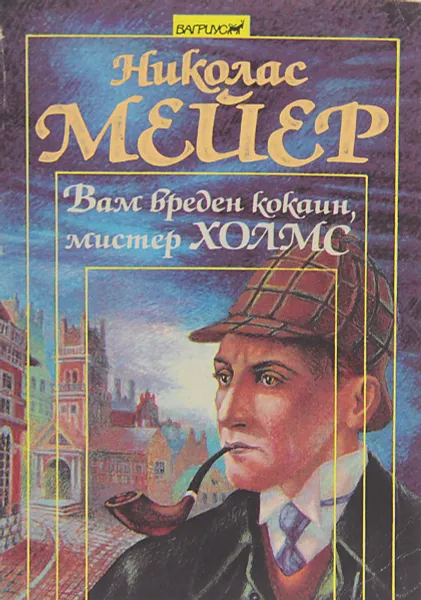 Обложка книги Вам вреден кокаин, мистер Холмс (записки доктора Ватсона), Николас Мейер