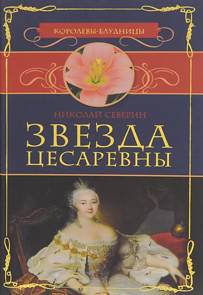 Обложка книги Звезда цесаревны, Николай Северин