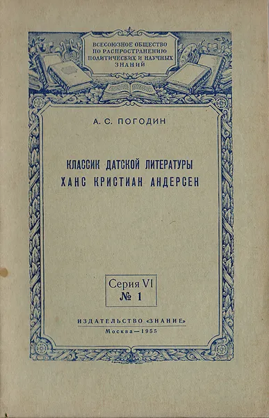 Обложка книги Классик датской литературы Ханс Кристиан Андерсен, Погодин Александр Сергеевич, Андерсен Ганс Кристиан