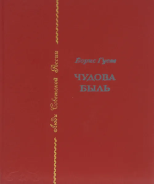 Обложка книги Чудова быль, Борис Гусев