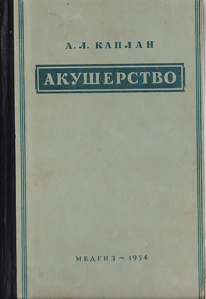 Обложка книги Акушерство. Учебник, А.Л.Каплан