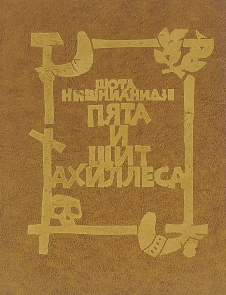 Обложка книги Пята и щит Ахиллеса, Шота Нишнианидзе