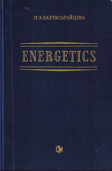 Обложка книги Energetics, Бахчисарайцева М. Э.