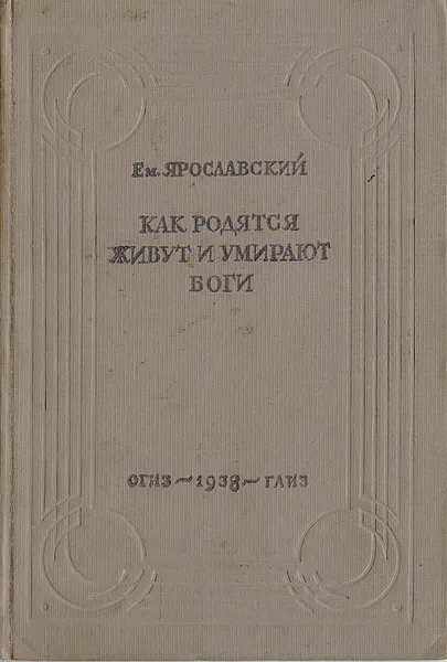 Обложка книги Как родятся, живут и умирают боги, Ем. Ярославский