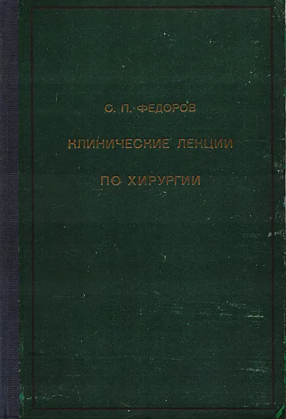 Обложка книги Клинические лекции по хирургии. Выпуск II, С. П. Федоров