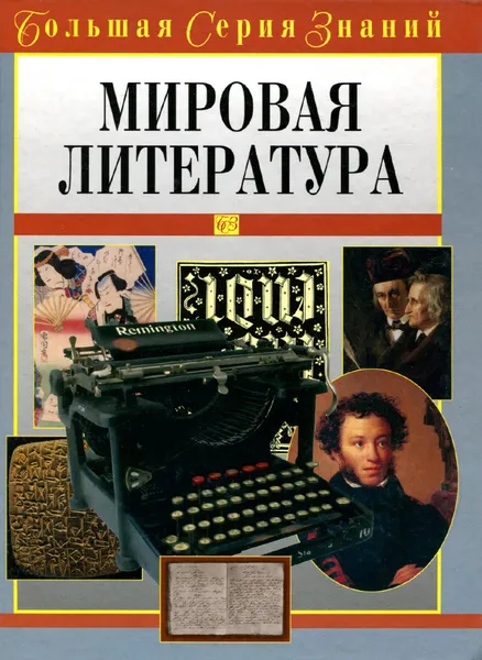 Обложка книги Мировая литература, В. А. Луков