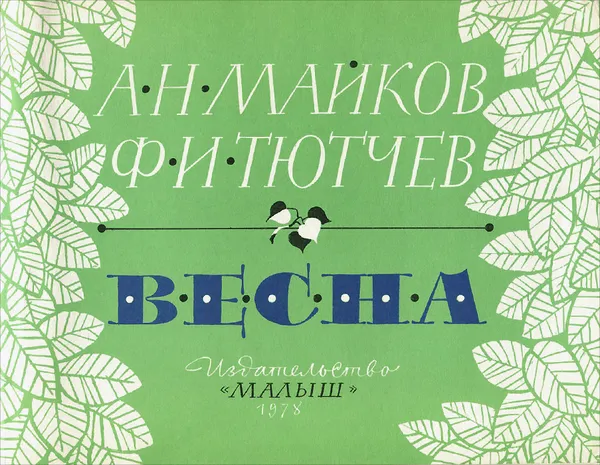 Обложка книги Весна, А. Н. Майков, Ф. И. Тютчев