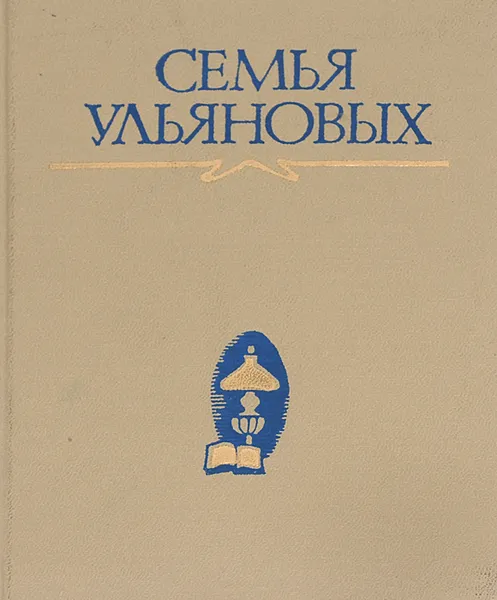 Обложка книги Семья Ульяновых, Г. Калачева,А. Капранова,А. Молева,Антонина Томуль,Л. Шугаева,И. Баранов