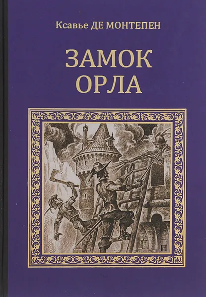 Обложка книги Замок Орла, Ксавье Де Монтепен