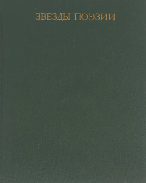 Обложка книги Звезды поэзии, Рудаки, Фирдоуси Хаким Абулькасим