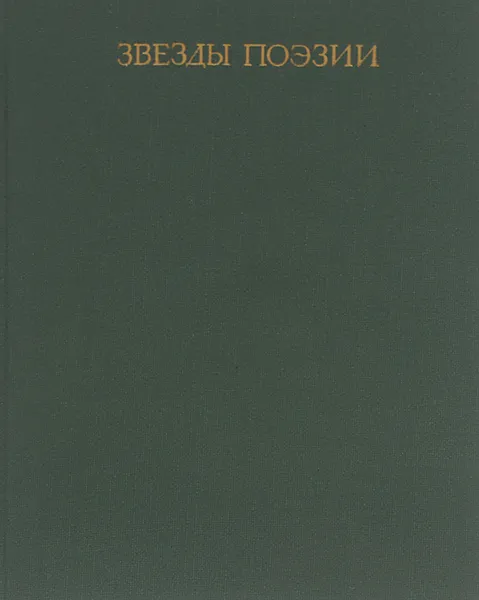 Обложка книги Звезды поэзии, Рудаки,Хаким Абулькасим Фирдоуси,Джелал ад-Дин Руми,Саади,Хафиз,Абдурахман Джами,Омар Хайям,Иосиф Брагинский