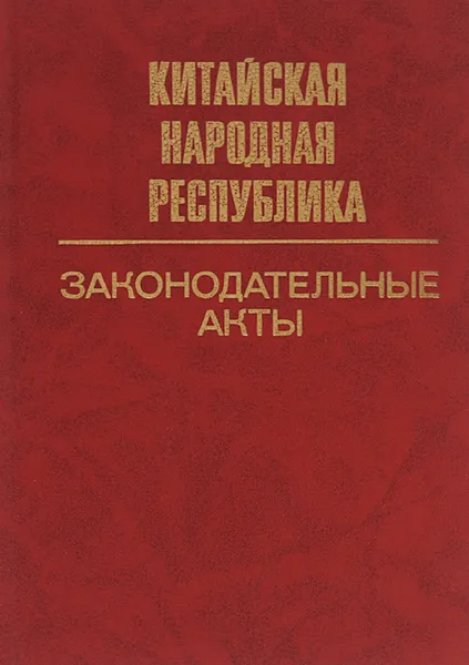 Обложка книги Китайская Народная Республика. Законодательные акты. 1984-1988, Ахметшин Наиль Хасанович, Оганезова Ф. А.