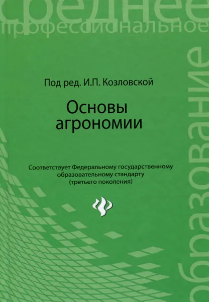 Обложка книги Основы агрономии. Учебное пособие, И. П. Козловская, Т. М. Дайнеко, Н. Н. Вечер, М. Н. Березко