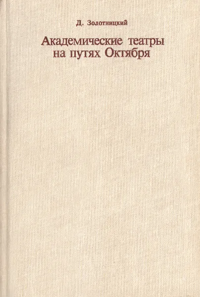 Обложка книги Академические театры на путях Октября, Д. Золотницкий