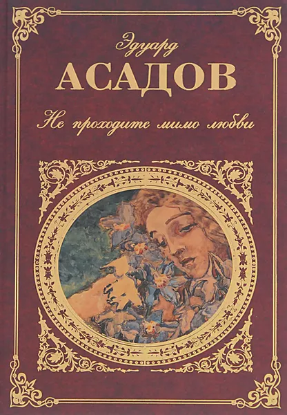 Обложка книги Не проходите мимо любви, Асадов Эдуард Аркадьевич