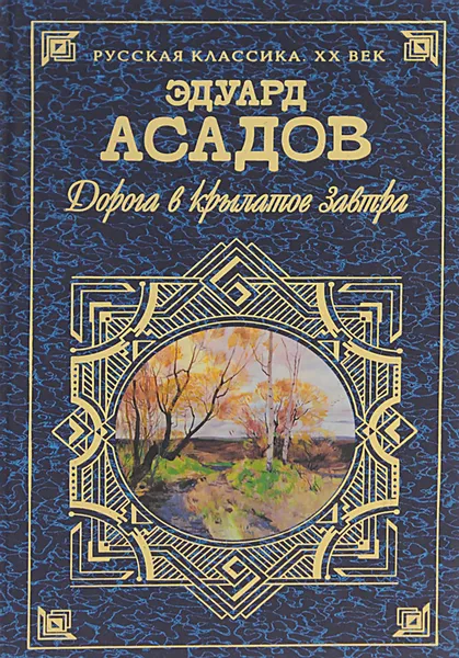 Обложка книги Дорога в крылатое завтра, Эдуард Асадов