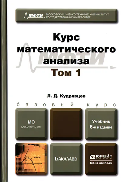 Обложка книги Курс математического анализа. Учебник. В 3 томах. Том 1, Л. Д. Кудрявцев