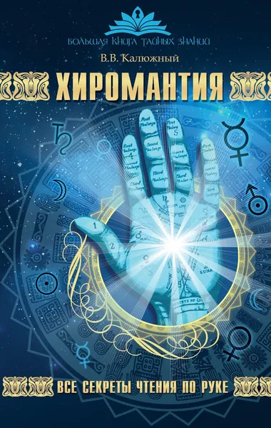 Обложка книги Хиромантия. Все секреты чтения по руке, В. В. Калюжный