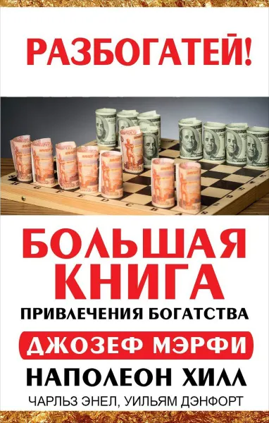 Обложка книги Большая книга привлечения богатства, Наполеон Хилл, Джозеф Мэрфи, Чарльз Энел, Уильям Дэнфорт