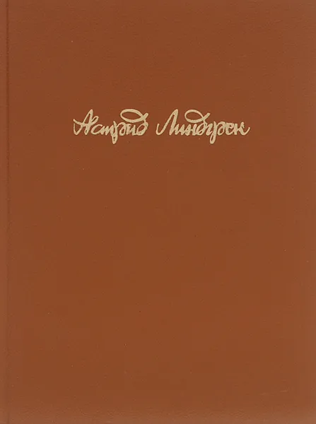Обложка книги Астрид Линдгрен. Собрание сочинений в 6 томах. Том 4, Астрид Линдгрен