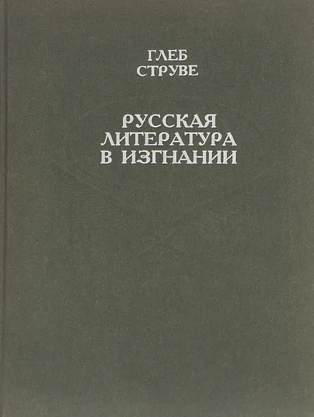 Обложка книги Русская литература в изгнании. Краткий биографический словарь русского зарубежья, Глеб Струве, Р. И. Вильданова, В. Б. Кудрявцев, К. Ю. Лаппо-Данилевский