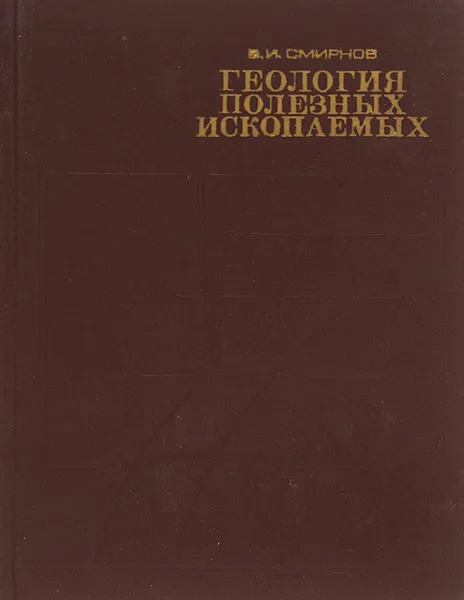 Обложка книги Геология полезных ископаемых, В. И. Смирнов