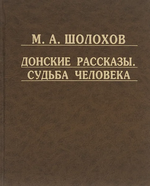 Обложка книги Донские рассказы. Судьба человека, М. А. Шолохов