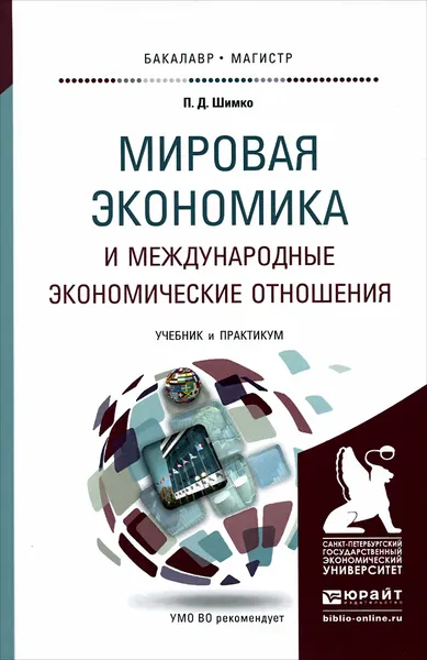 Обложка книги Мировая экономика и международные экономические отношения. Учебник и практикум, П. Д. Шимко