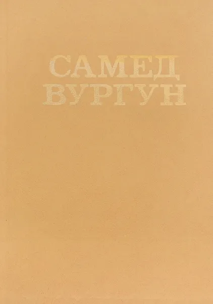 Обложка книги Самед Вургун. Избранное, Самед Вургун