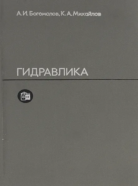 Обложка книги Гидравлика. Учебник, А. И. Богомолов, К. А. Михайлов