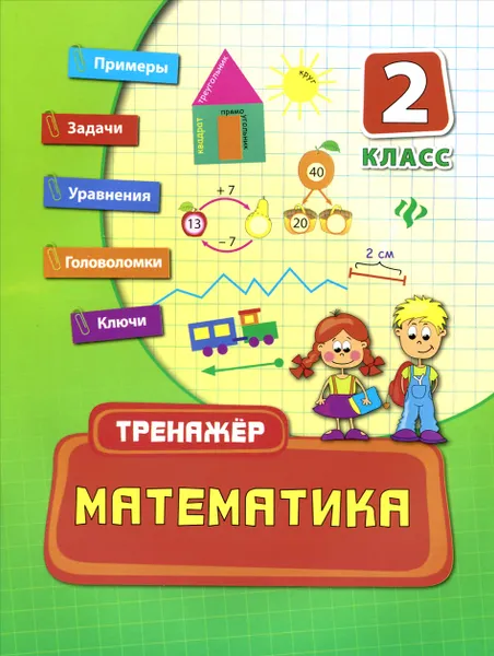 Обложка книги Математика. 2 класс, Е. В. Коротяева