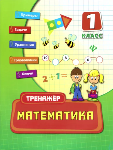 Обложка книги Математика. 1 класс, Е. В. Коротяева