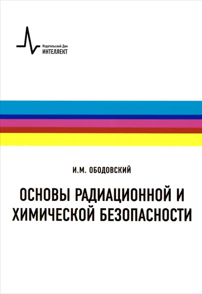 Обложка книги Основы радиационной и химической безопасности. Учебное пособие, И. М. Ободовский