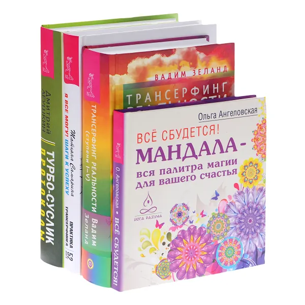 Обложка книги Турбо-Суслик. Протоколы. Я все могу! Все сбудется! Трансерфинг реальности. Ступени 1-5 (комплект из 4 книг), Дмитрий Леушкин, Татьяна Самарина, Ольга Ангеловская, Вадим Зеланд