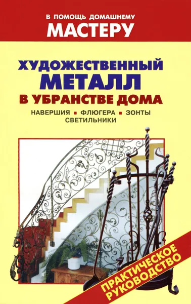 Обложка книги Художественный металл в убранстве дома. Навершия. Флюгера. Зонты. Светильники, В. Рыженко