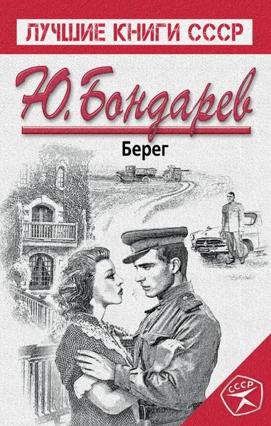 Обложка книги Берег, Бондарев Юрий Васильевич