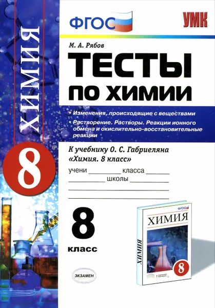 Обложка книги Химия. 8 класс. Тесты. К учебнику О. С. Габриеляна, М. А. Рябов