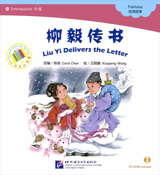 Обложка книги Народные сказки. Лиу И вручает письмо. HSK 4 (+ CD-ROM), Carol Chen, Xiaoming Wang