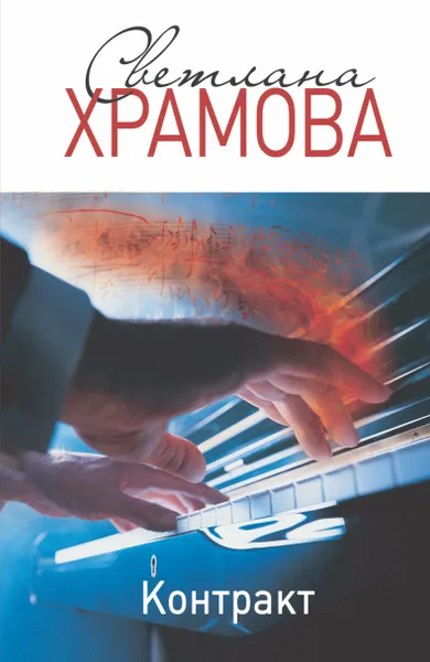 Обложка книги Контракт, Светланак Храмова