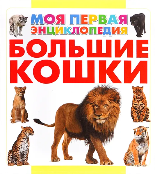 Обложка книги Большие кошки, А. А. Спектор