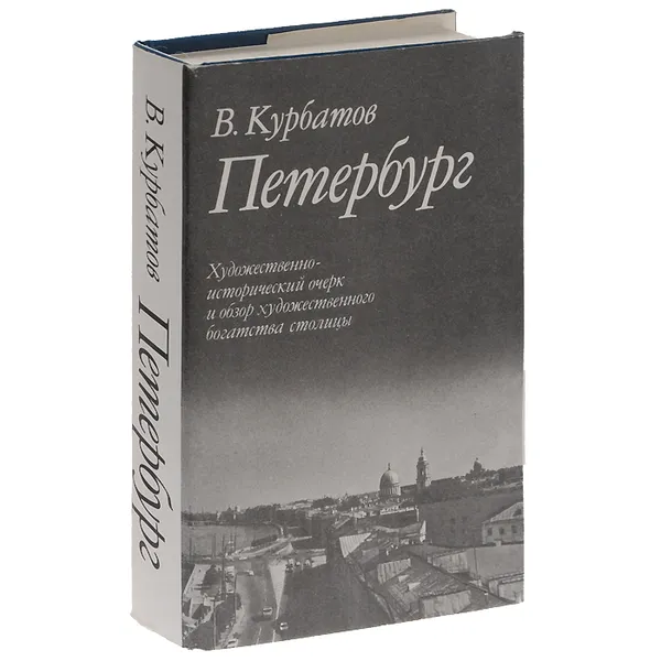 Обложка книги Петербург, В. Курбатов