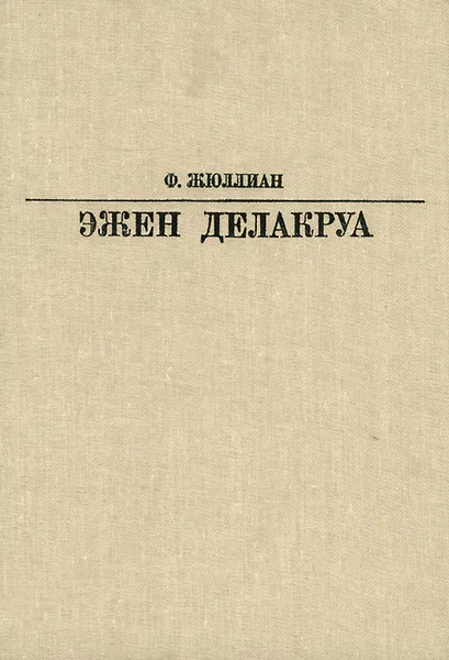 Обложка книги Эжен Делакруа, Ф. Жюллиан