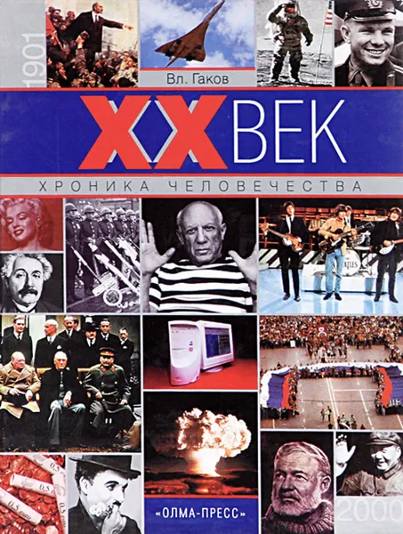 Обложка книги XX век. Хроника человечества, Вл. Гаков