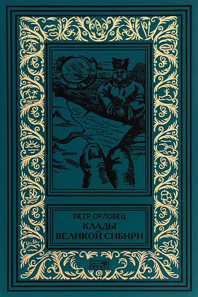 Обложка книги Клады Великой Сибири, Орловец Петр Петрович