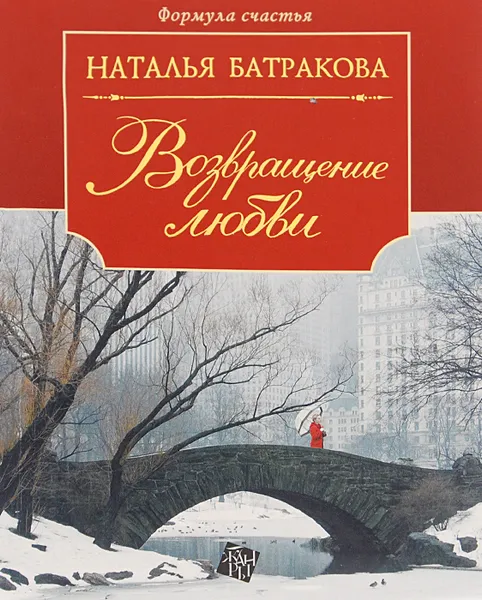 Обложка книги Возвращение любви. Книга 2, Наталья Батракова